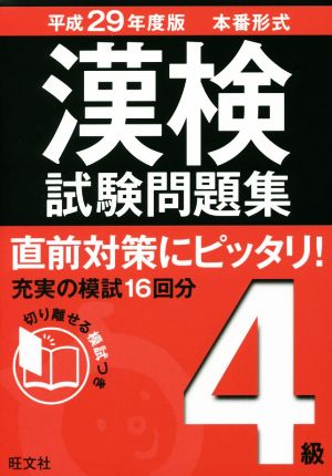 漢検試験問題集 4級(平成29年度版)