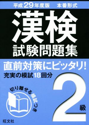 漢検試験問題集 2級(平成29年度版)