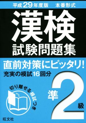 漢検試験問題集 準2級(平成29年度版)