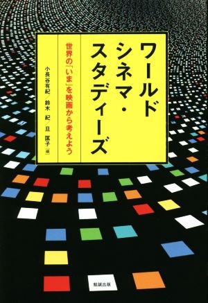 ワールドシネマ・スタディーズ 世界の「いま」を映画から考えよう
