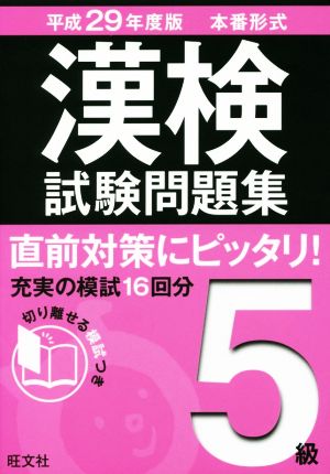 漢検試験問題集 5級(平成29年度版)