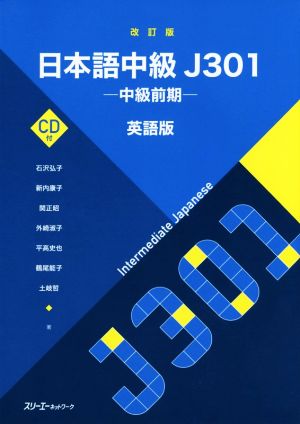 日本語中級J301 中級前期 英語版 改訂版