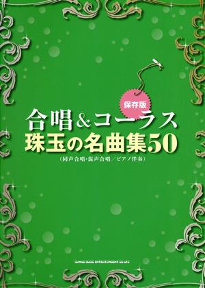 合唱&コーラス珠玉の名曲集50 同声合唱・混声合唱/ピアノ伴奏