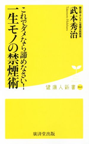 これでダメなら諦めなさい！一生モノの禁煙術 健康人新書061