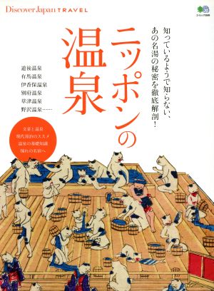 ニッポンの温泉 知っているようで知らない、あの名湯の秘密を徹底解剖！ エイムック3509Discover Japan TRAVEL