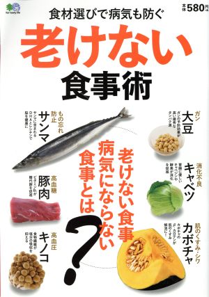 老けない食事術 食材選びで病気も防ぐ