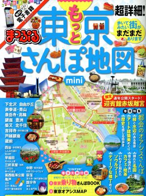 まっぷる 超詳細！もっと東京さんぽ地図 mini まっぷるマガジン