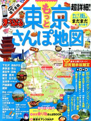 まっぷる 超詳細！もっと東京さんぽ地図 まっぷるマガジン