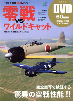 零戦vsワイルドキャット 完全実写で検証する驚異の空戦性能!! エイムック3531リアル大戦機 DVD MOOK