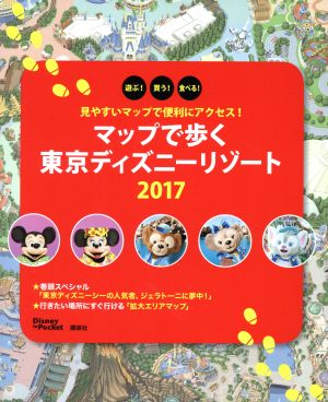 マップで歩く東京ディズニーリゾート(2017) 見やすいマップで便利にアクセス！ Disney in Pocket