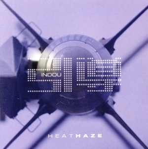 HEAT HAZE/陽炎(日本特別編集盤)