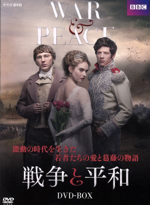 戦争と平和 DVD-BOX 中古DVD・ブルーレイ | ブックオフ公式オンラインストア