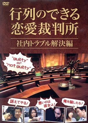 行列のできる恋愛裁判所 社内トラブル解決編