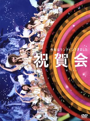 AKB48グループ同時開催コンサートin横浜 今年はランクインできました祝賀会/来年こそランクインするぞ決起集会