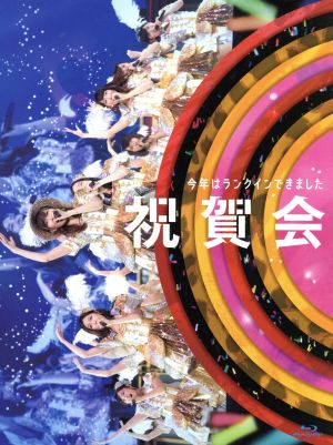 AKB48グループ同時開催コンサートin横浜 今年はランクインできました祝賀会/来年こそランクインするぞ決起集会(Blu-ray Disc)