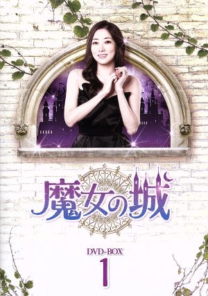 魔女の城 DVD-BOX1