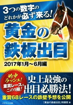 3つの数字のどれかが必ず来る！黄金の鉄板出目(2017年1月～6月編)