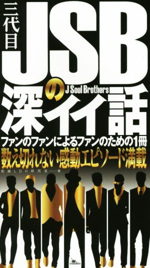 三代目J Soul Brothersの深イイ話 数え切れない感動エピソード満載