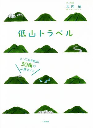 低山トラベル とっておき低山30座の山旅ガイド