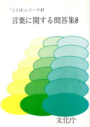 言葉に関する問答集(8) 「ことば」シリーズ17