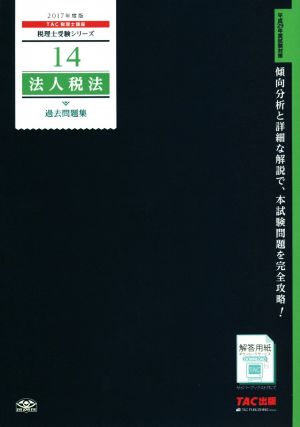 法人税法 過去問題集(2017年度版) 税理士受験シリーズ14