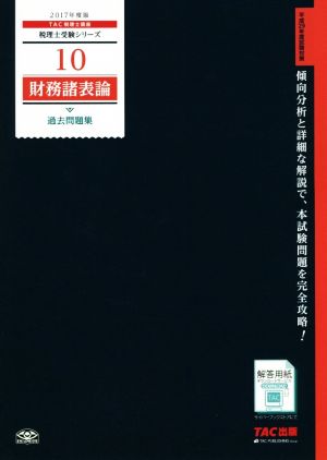 財務諸表論 過去問題集(2017年度版) 税理士受験シリーズ10