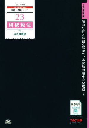 相続税法 過去問題集(2017年度版) 税理士受験シリーズ23