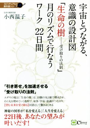 宇宙とつながる、意識の設計図「生命の樹-受け取りの法則」月のリズムで行なうワーク22日間 スピリチュアルの教科書シリーズ