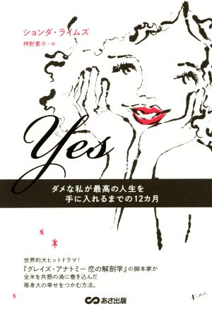 Yes ダメな私が最高の人生を手に入れるまでの12カ月