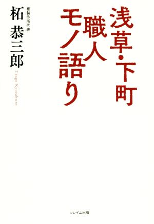 浅草・下町職人モノ語り