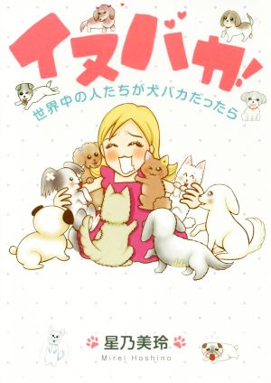 イヌバカ！ コミックエッセイ 世界中の人たちが犬バカだったら るぽコミ