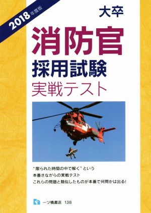 大卒 消防官採用試験 実戦テスト(2018年度版)