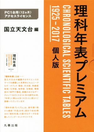 理科年表プレミアム 1925-2017 個人版