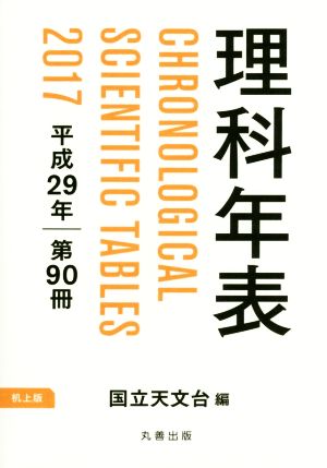 理科年表 机上版(平成29年 第90冊)