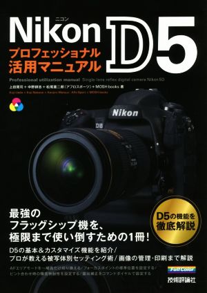 Nikon D5 プロフェッショナル活用マニュアル