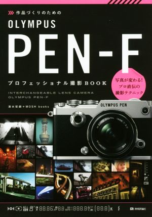 作品づくりのためのOLYMPUS PEN-F プロフェッショナル撮影BOOK