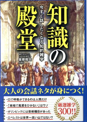 知識の殿堂 今すぐ話したくなる知的雑学