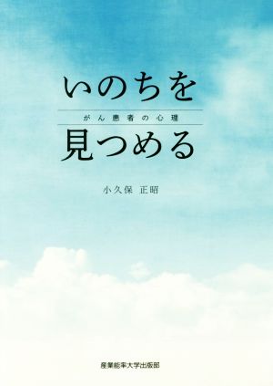 いのちを見つめる がん患者の心理