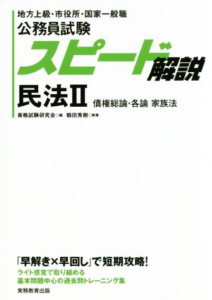 公務員試験スピード解説 民法(Ⅱ) 地方上級・市役所・国家一般職 債権総論・各論 家族法