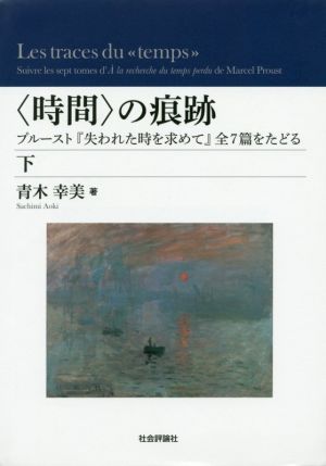 〈時間〉の痕跡(下) プルースト『失われた時を求めて』全7篇をたどる