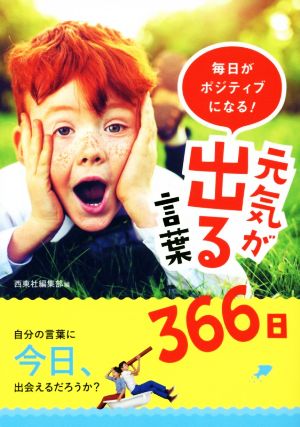 毎日がポジティブになる！元気が出る言葉366日