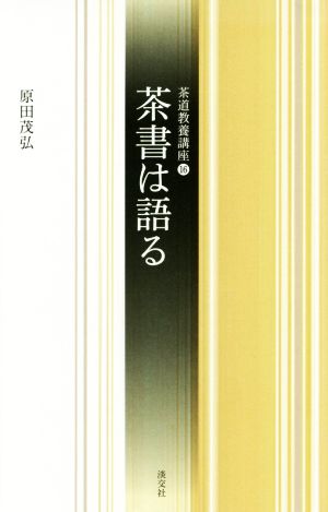 茶書は語る 茶道教養講座16