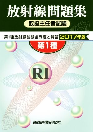 第1種 放射線取扱主任者試験問題集(2017年版)