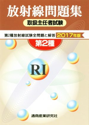 第2種 放射線問題集取扱主任者試験(2017年版)