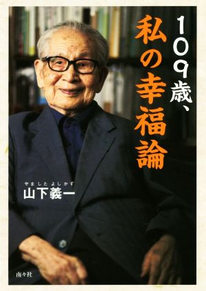 109歳、私の幸福論