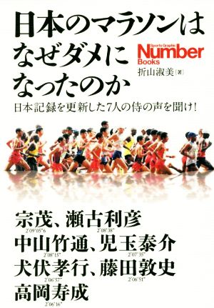 日本のマラソンはなぜダメになったのか日本記録を更新した7人の侍の声を聞け！Sports Graphic Number Books
