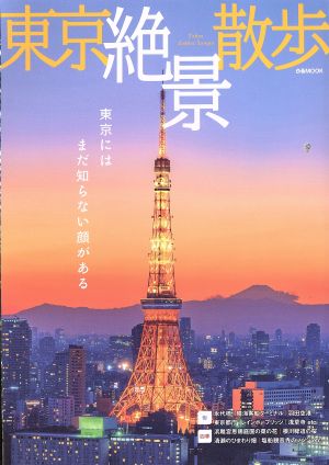 東京絶景散歩 東京にはまだ知らない顔がある ぴあMOOK