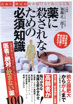 薬に殺されないための必須知識 双葉社スーパームック