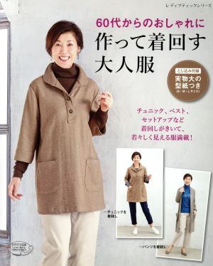 作って着回す大人服 60代からのおしゃれに レディブティックシリーズ