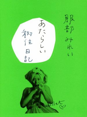 あたらしい移住日記